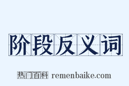 阶段反义词是什么意思的图片